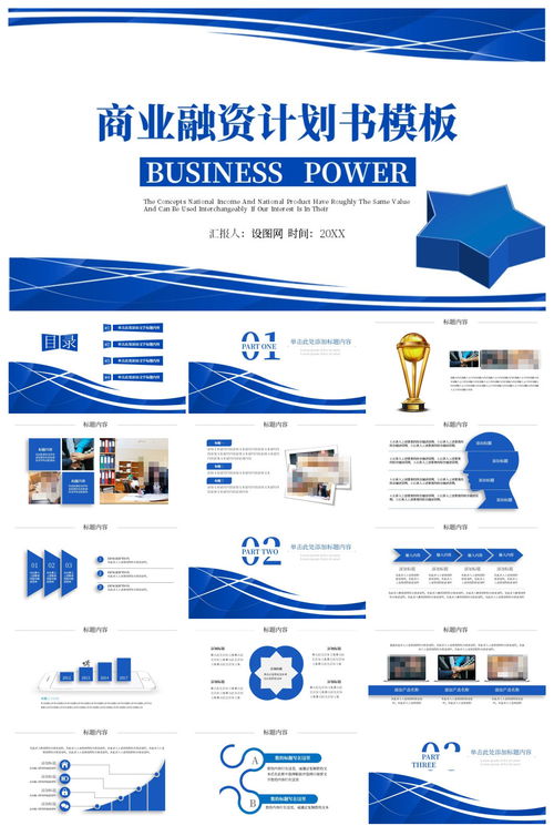 商業融資計劃書營銷策劃書PPT模板 企業策劃高效呈現指南