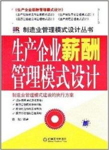 構建和諧勞動關系 公共關系視角下的生產企業薪酬管理模式設計
